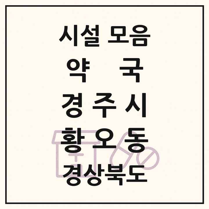 경상북도 경주시 황오동 약국 목록